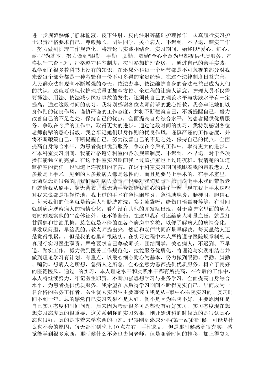 最新医生优秀实习生主要事迹1000字Word文档格式.docx_第2页