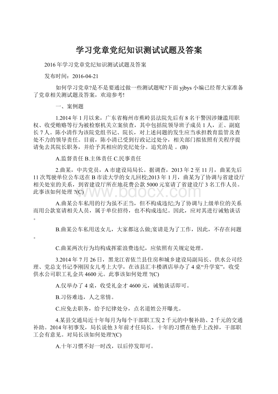 学习党章党纪知识测试试题及答案.docx