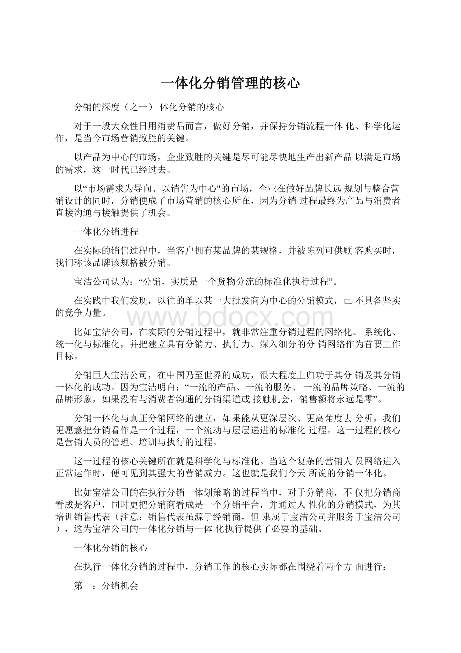 一体化分销管理的核心Word格式文档下载.docx