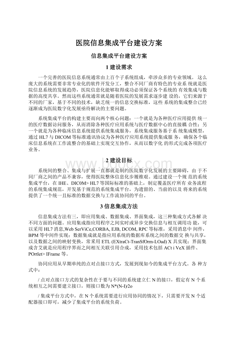 医院信息集成平台建设方案.docx