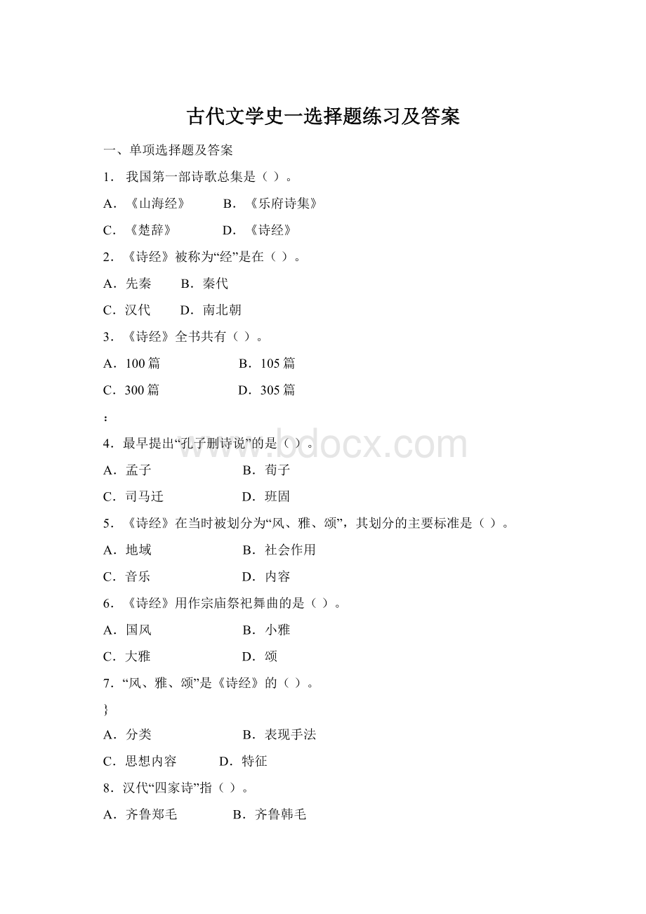 古代文学史一选择题练习及答案.docx_第1页