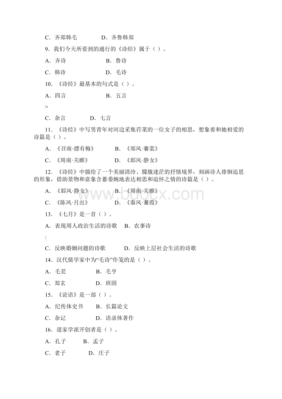 古代文学史一选择题练习及答案.docx_第2页