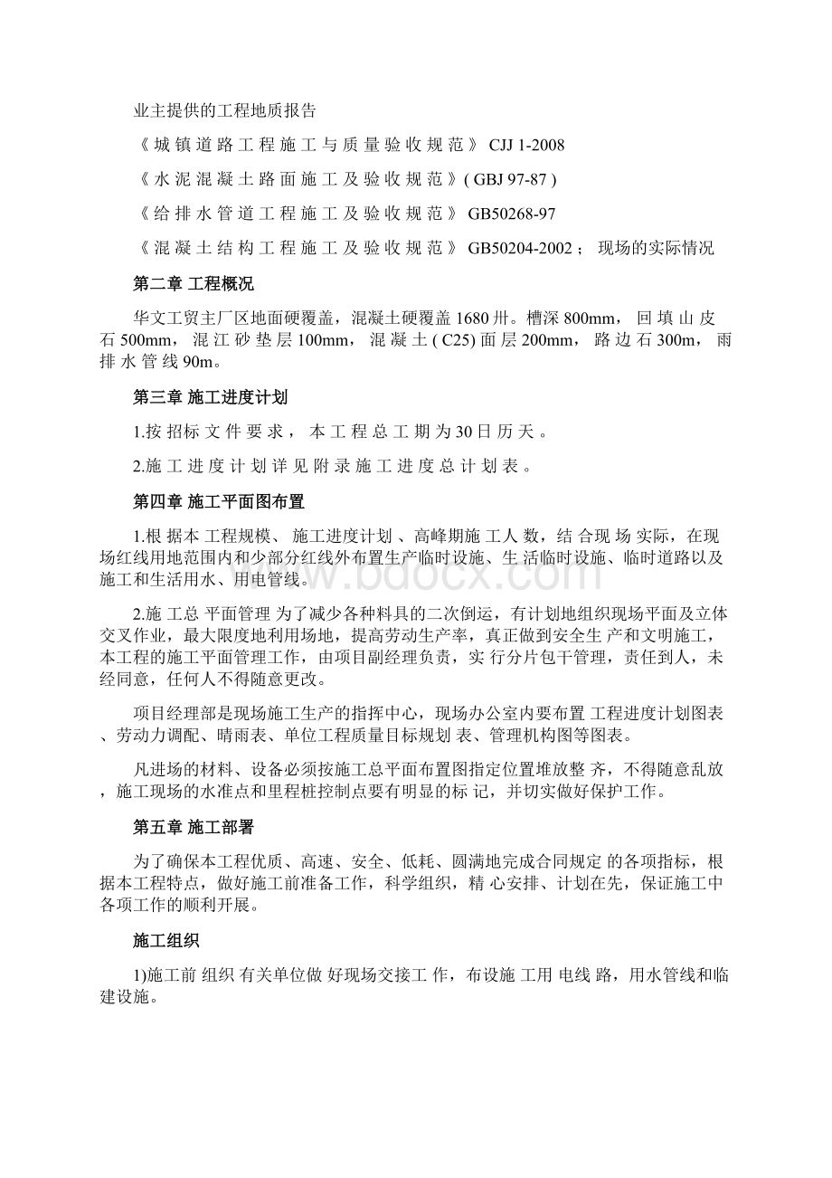 混凝土道路地面硬化覆盖施工方案.docx_第2页