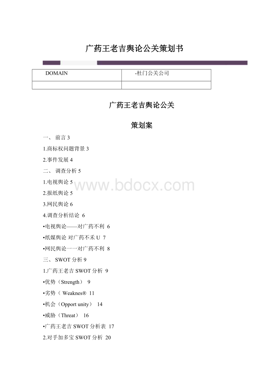 广药王老吉舆论公关策划书.docx_第1页