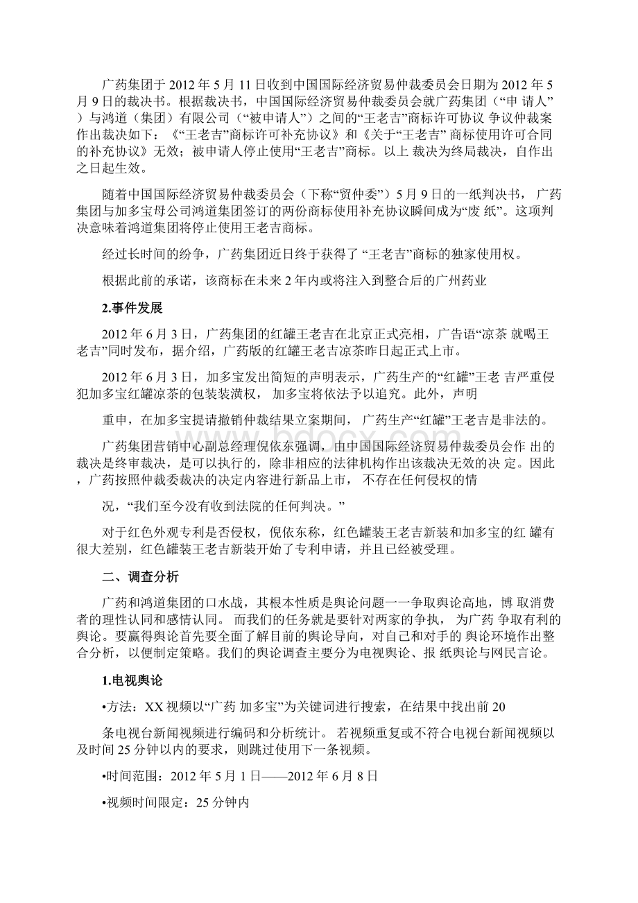 广药王老吉舆论公关策划书Word文件下载.docx_第3页