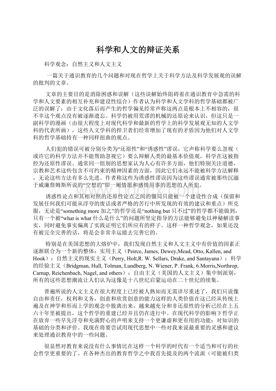 科学和人文的辩证关系.docx