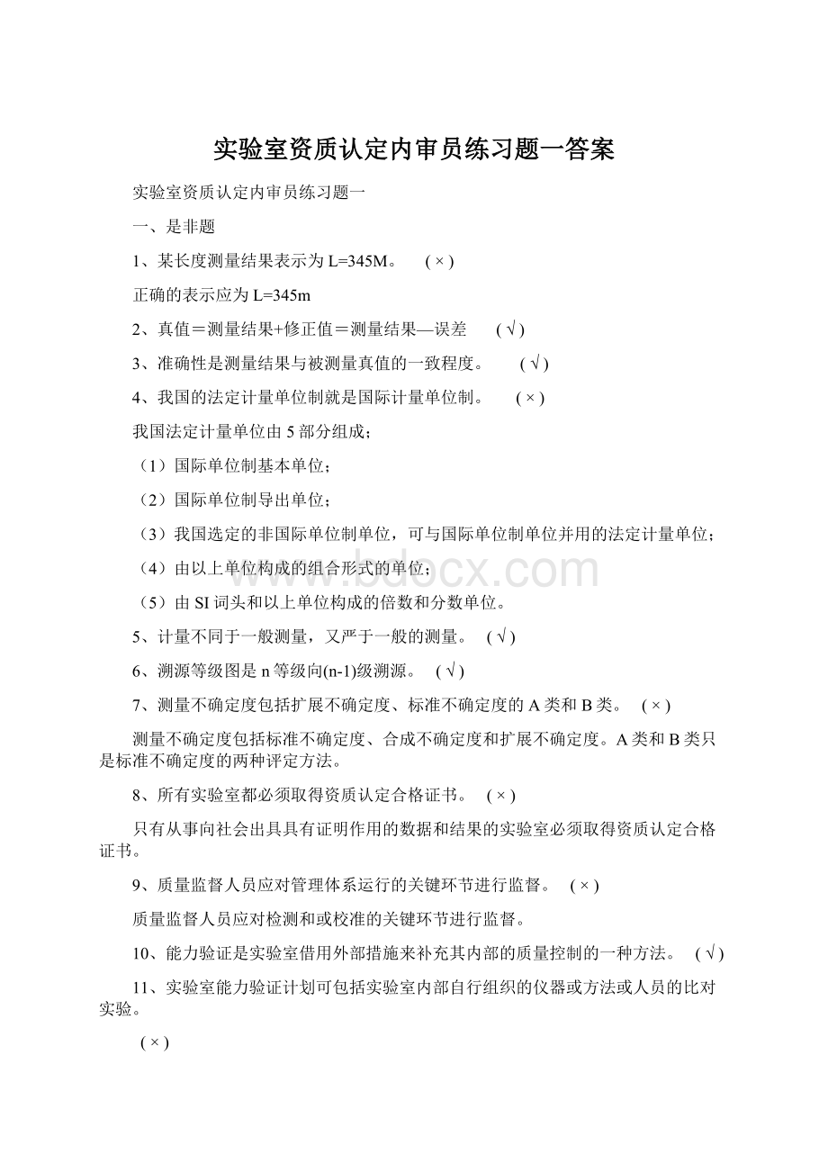 实验室资质认定内审员练习题一答案.docx