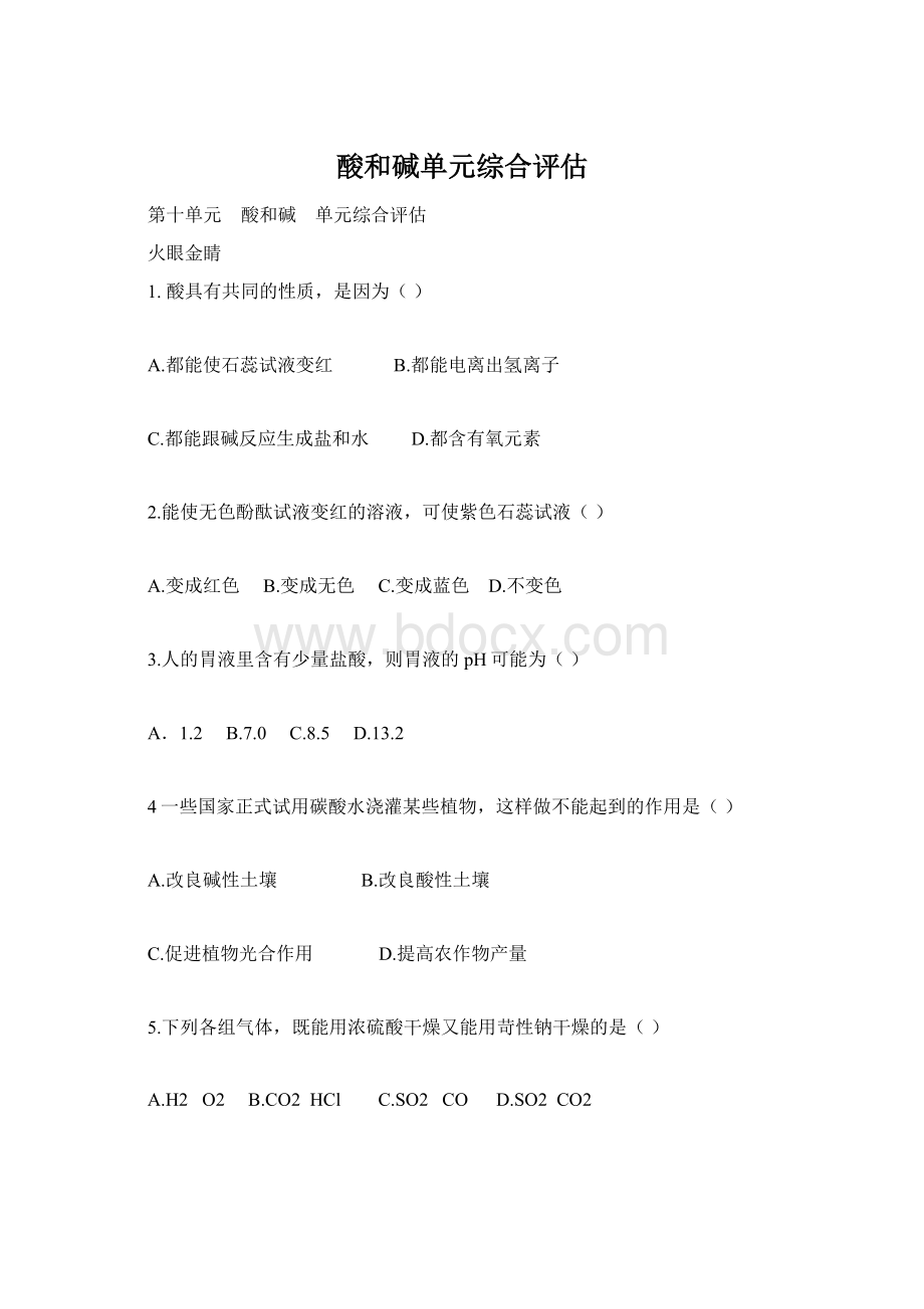 酸和碱单元综合评估.docx_第1页