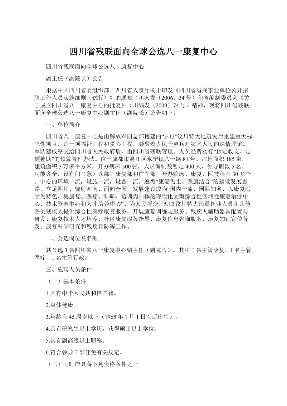 四川省残联面向全球公选八一康复中心.docx