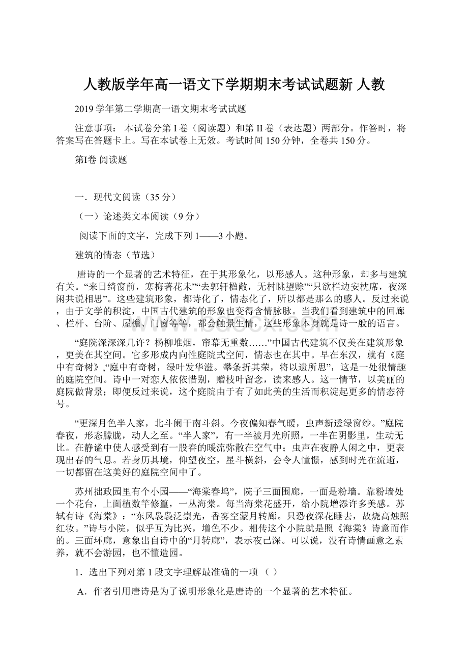 人教版学年高一语文下学期期末考试试题新 人教.docx_第1页