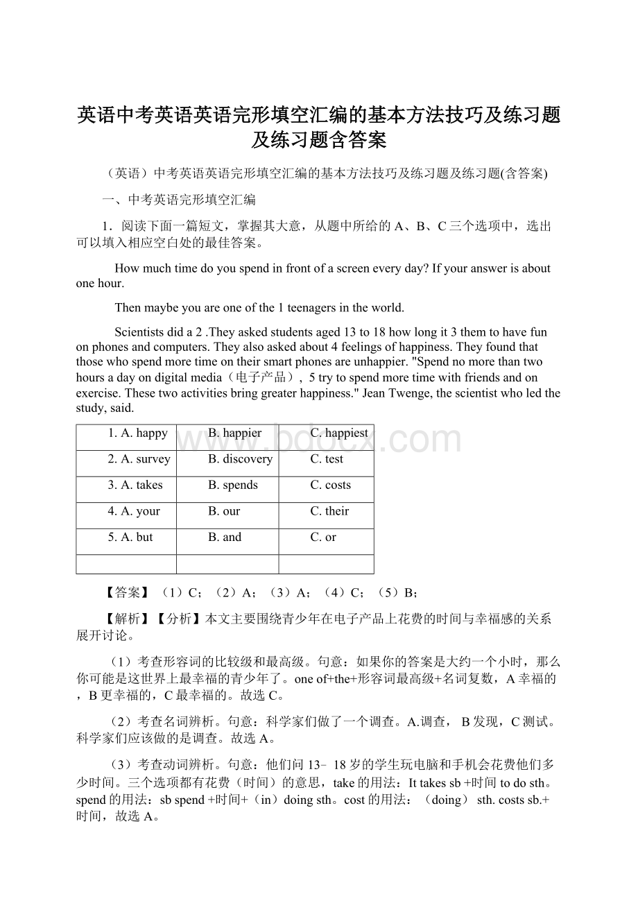 英语中考英语英语完形填空汇编的基本方法技巧及练习题及练习题含答案Word下载.docx