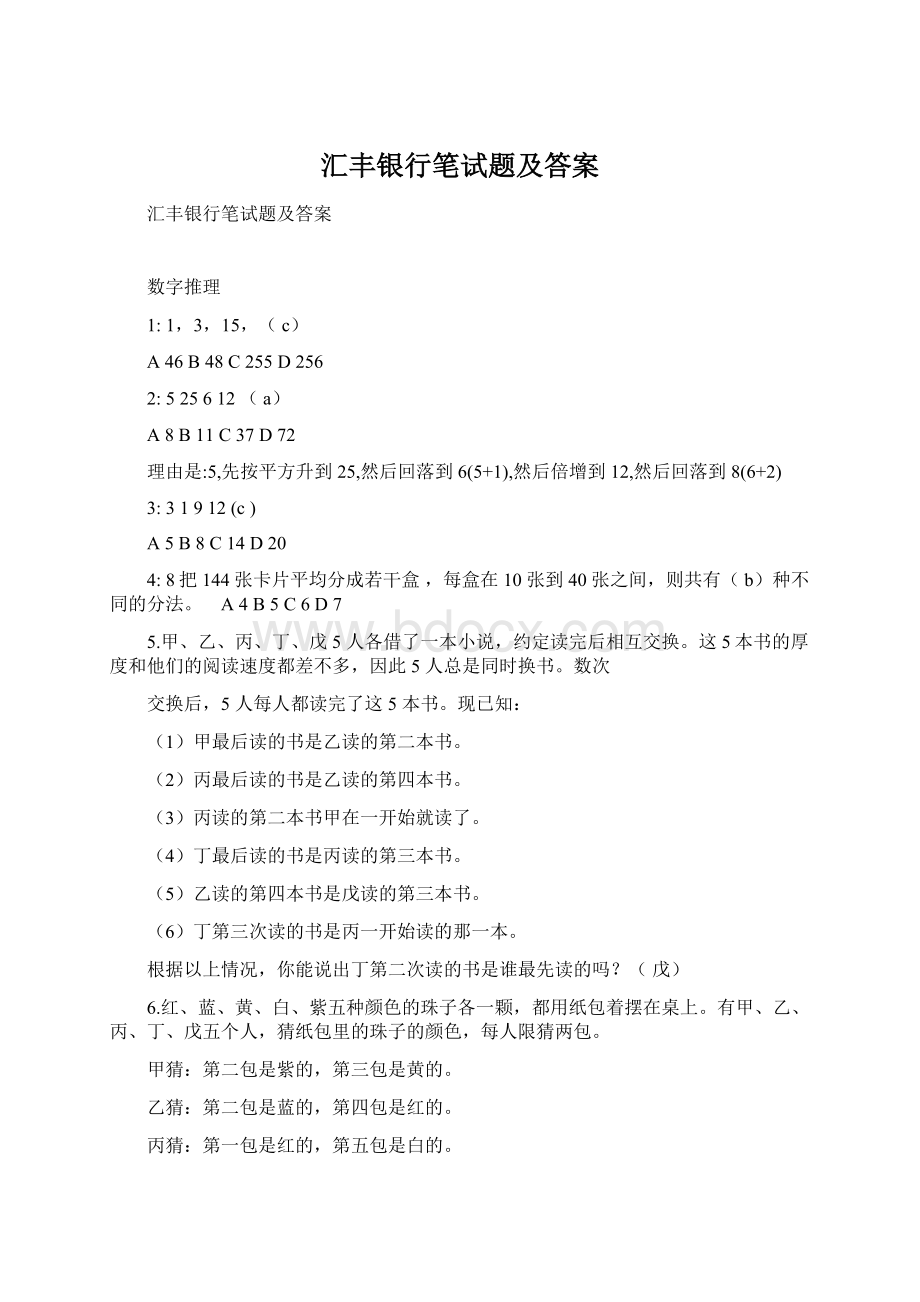 汇丰银行笔试题及答案Word格式.docx_第1页