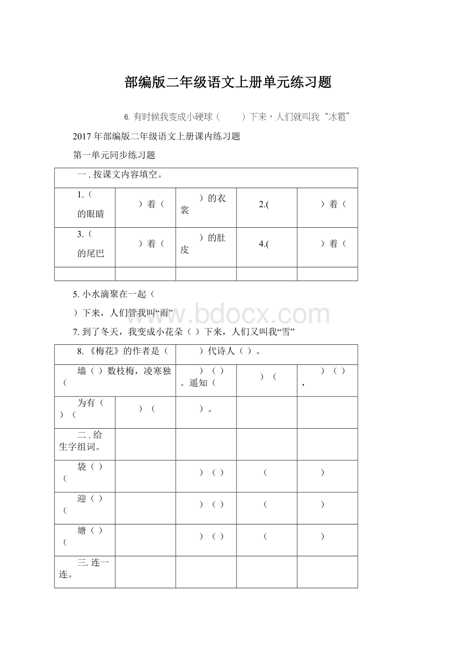 部编版二年级语文上册单元练习题Word格式文档下载.docx