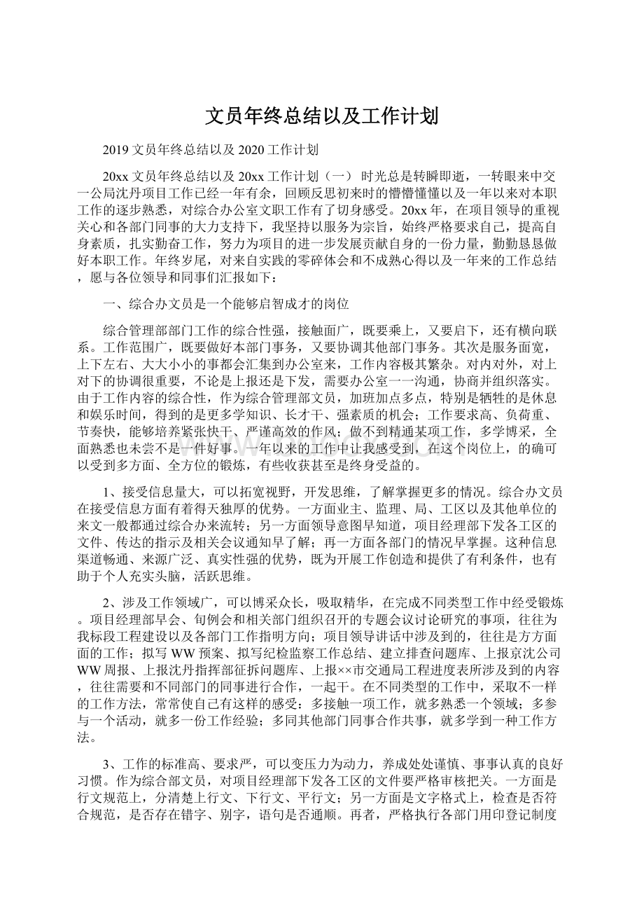 文员年终总结以及工作计划.docx