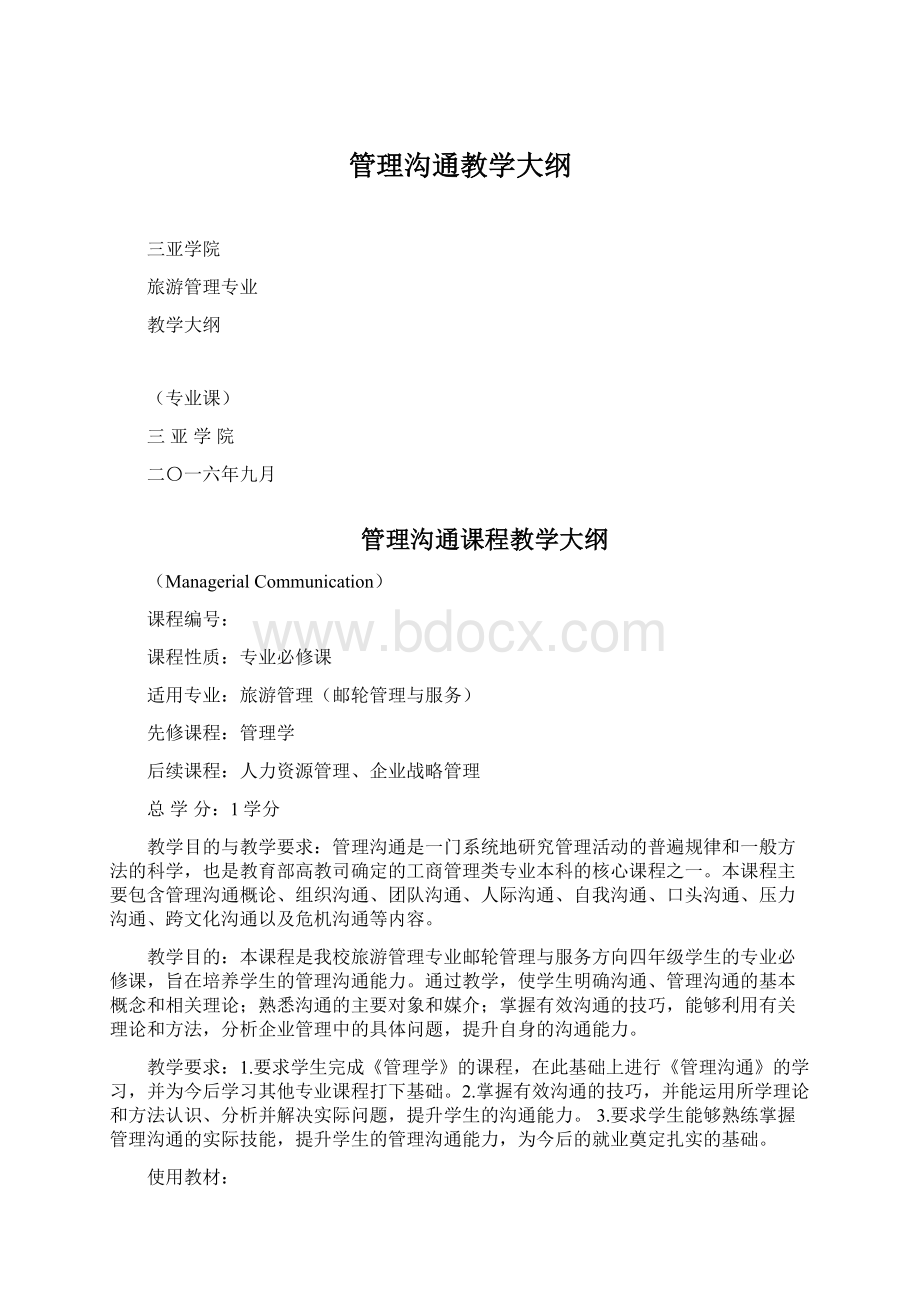 管理沟通教学大纲文档格式.docx_第1页