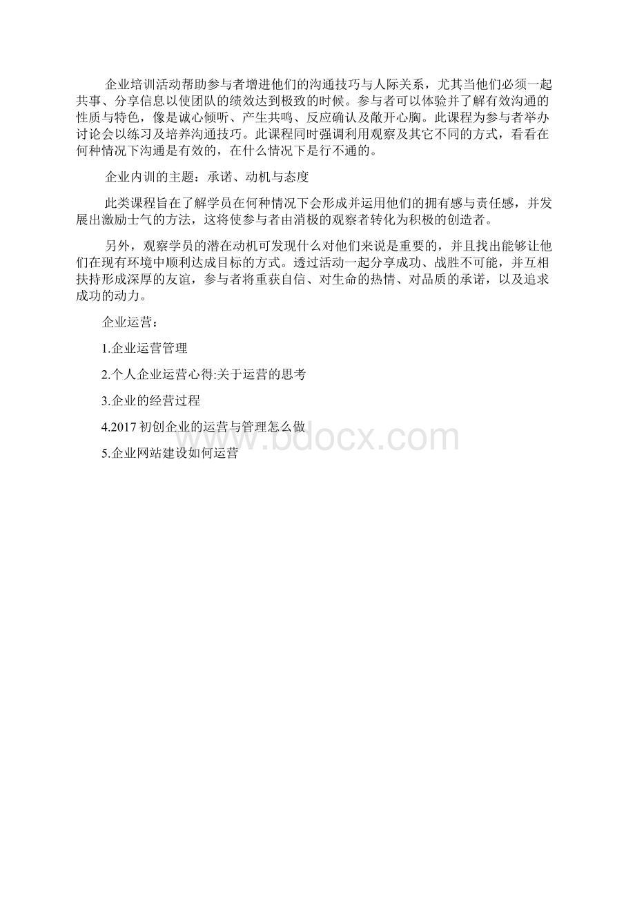 企业内训的主题有哪些doc.docx_第2页