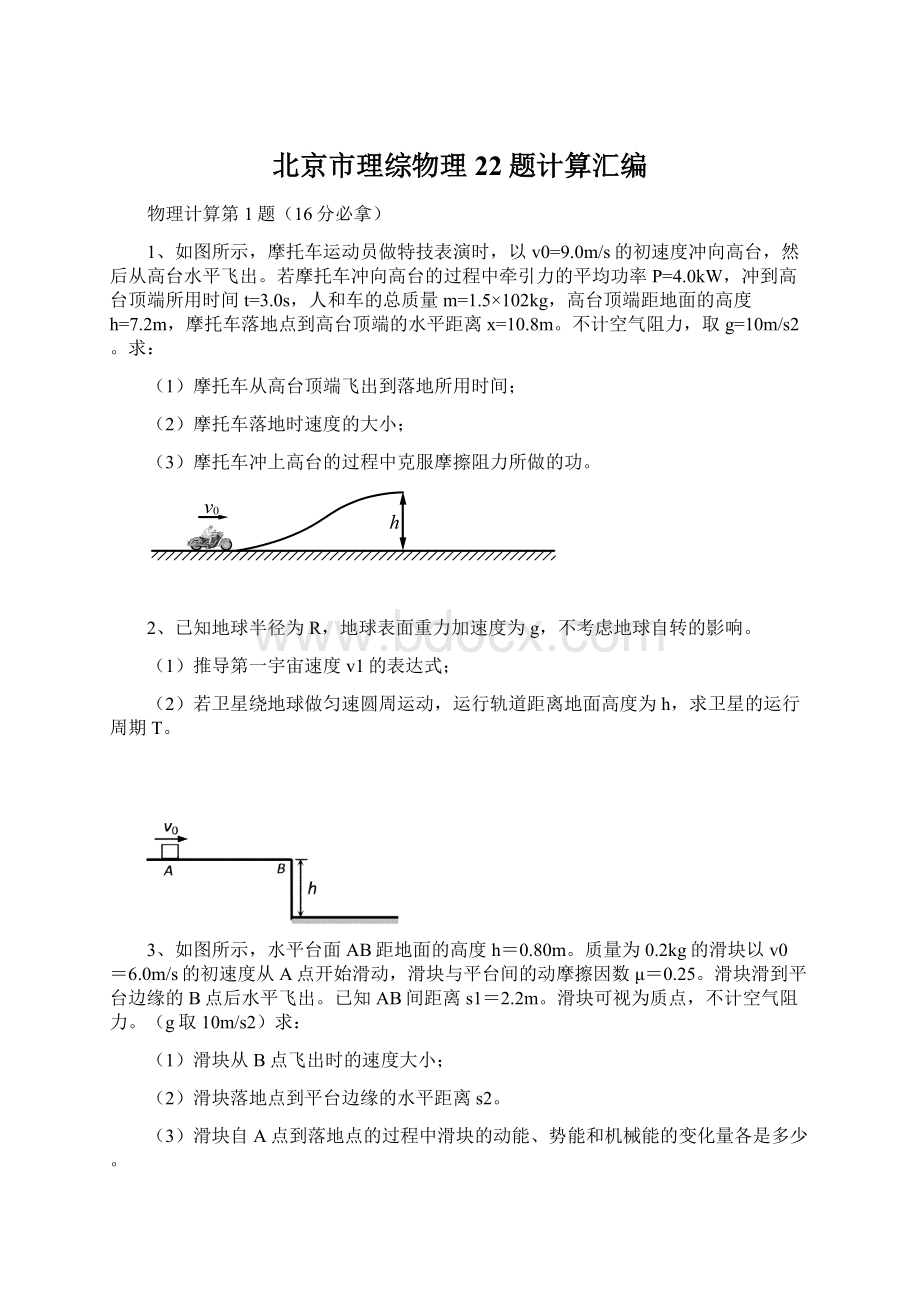 北京市理综物理22题计算汇编.docx