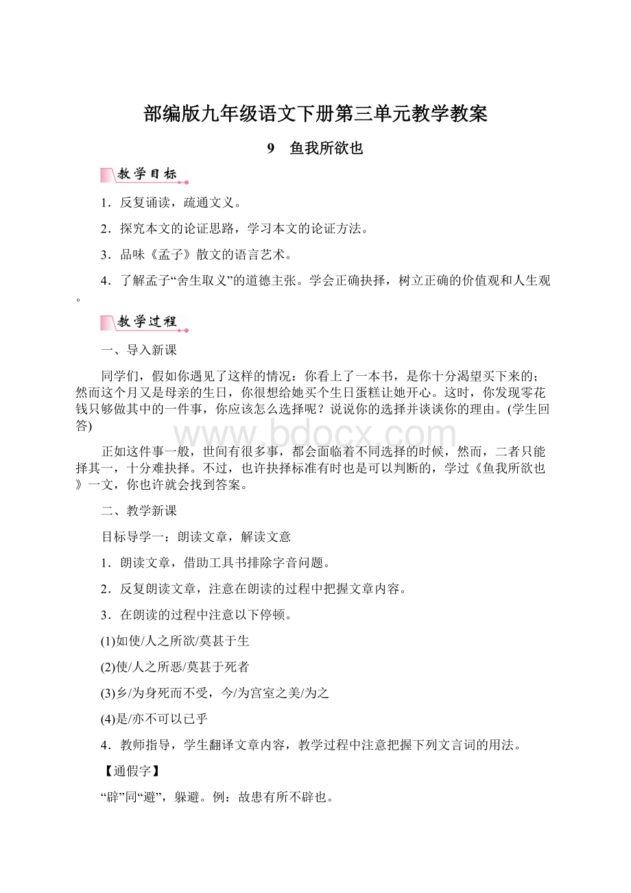 部编版九年级语文下册第三单元教学教案Word格式文档下载.docx