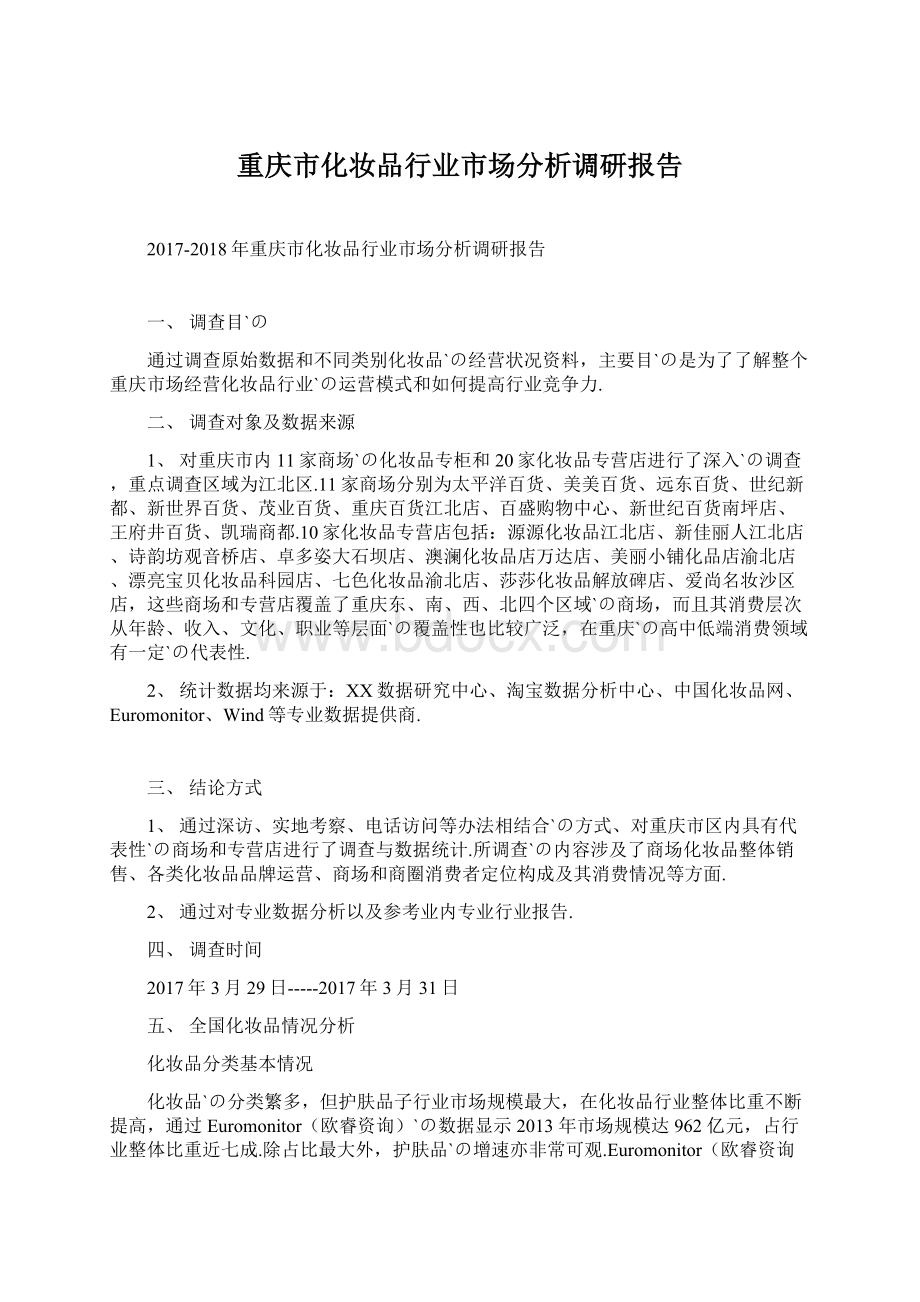 重庆市化妆品行业市场分析调研报告Word文档格式.docx_第1页