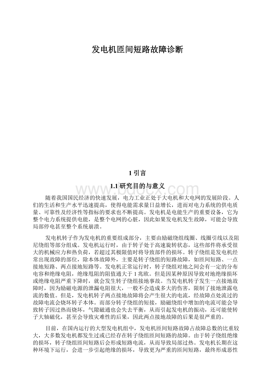 发电机匝间短路故障诊断.docx_第1页