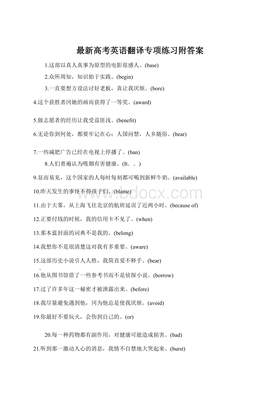 最新高考英语翻译专项练习附答案Word格式文档下载.docx