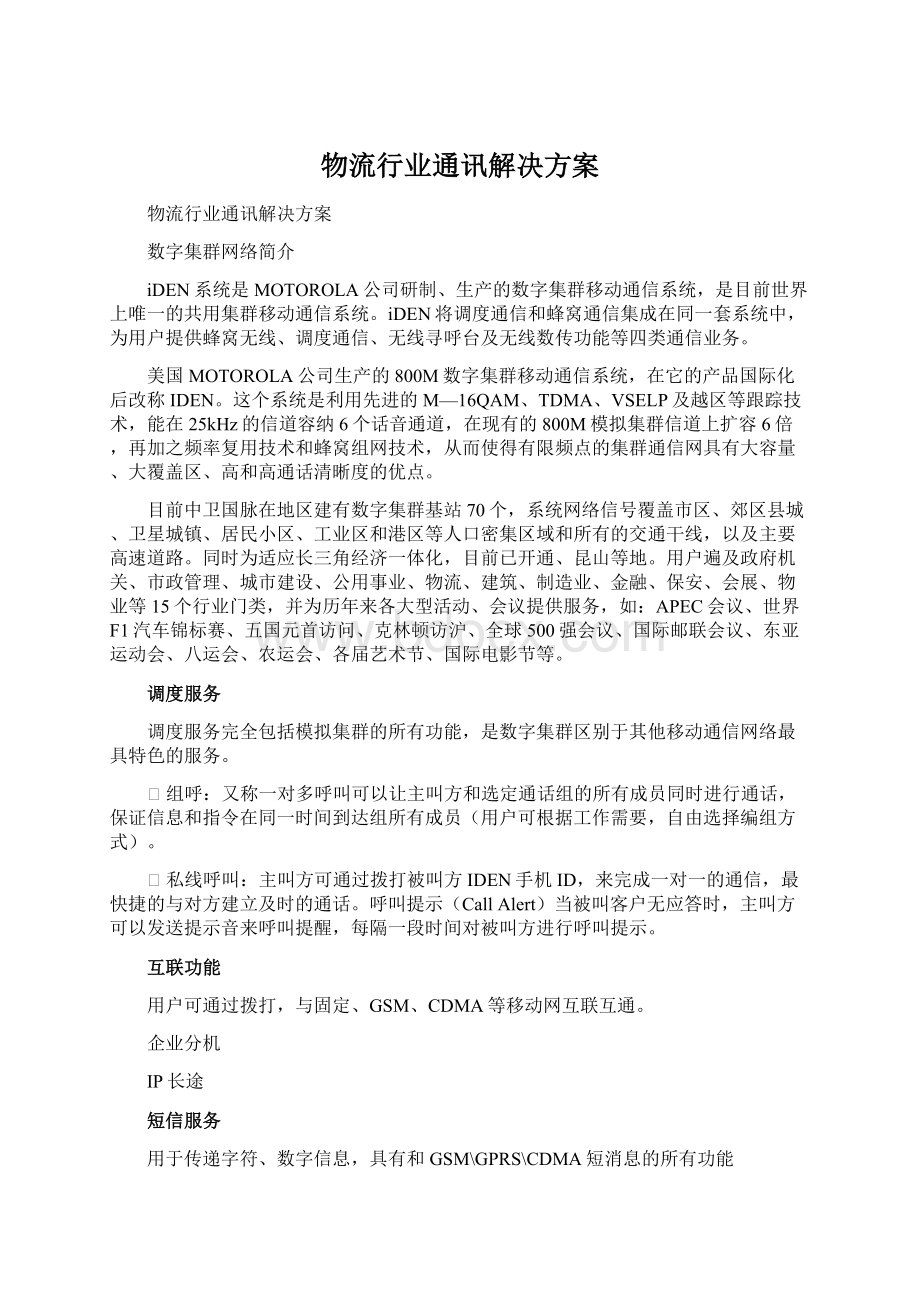 物流行业通讯解决方案Word格式.docx