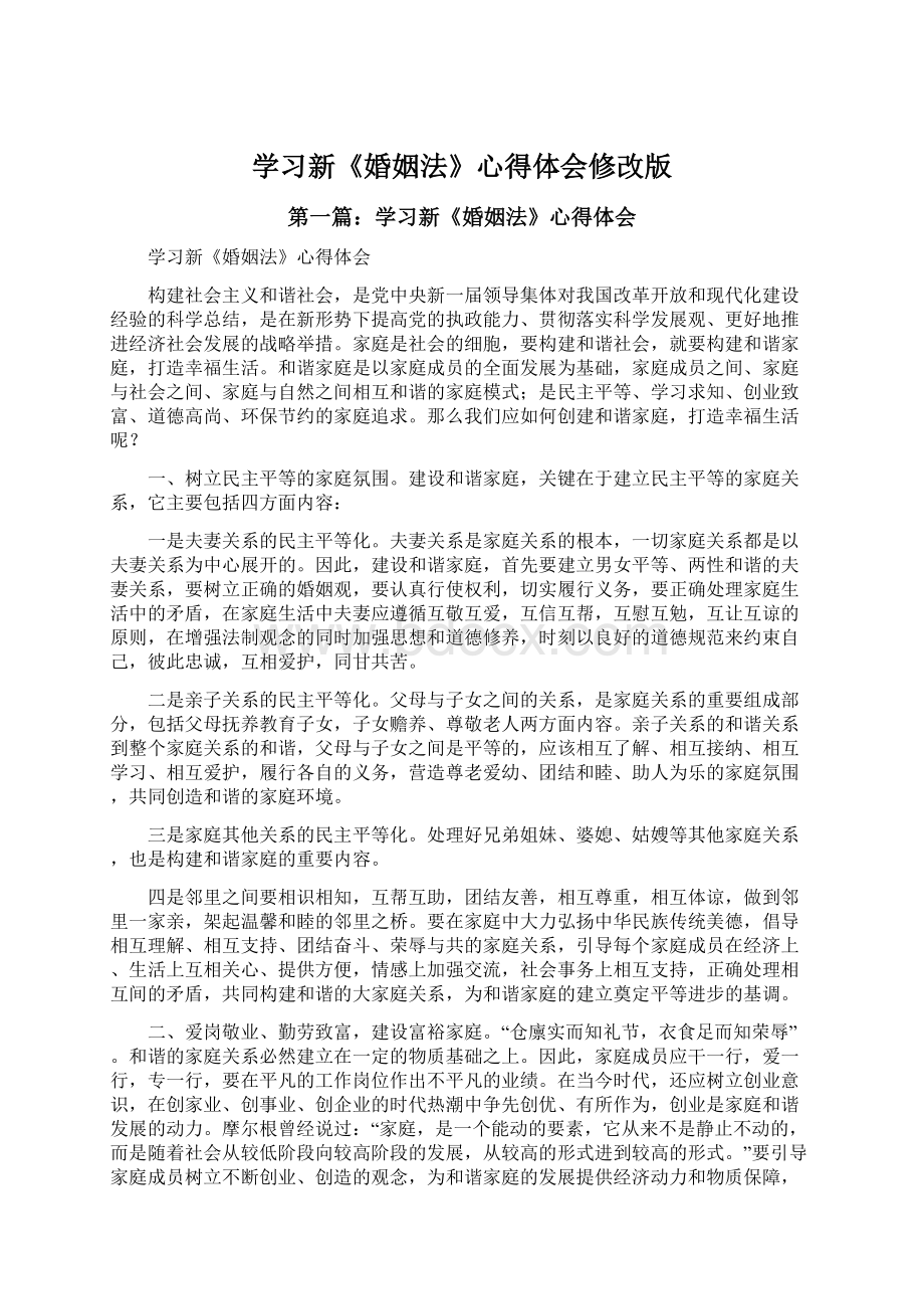 学习新《婚姻法》心得体会修改版.docx_第1页