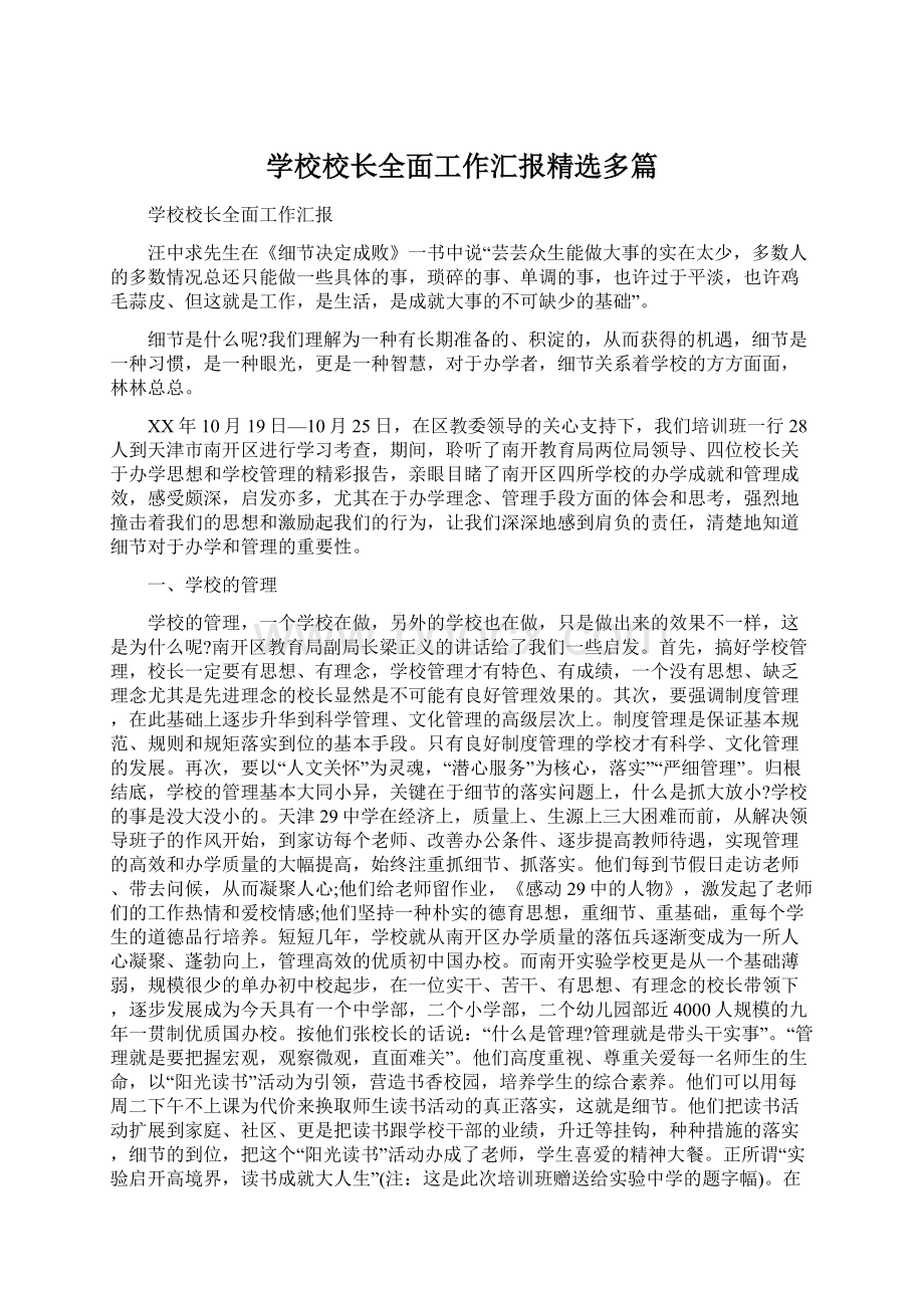 学校校长全面工作汇报精选多篇Word文档下载推荐.docx