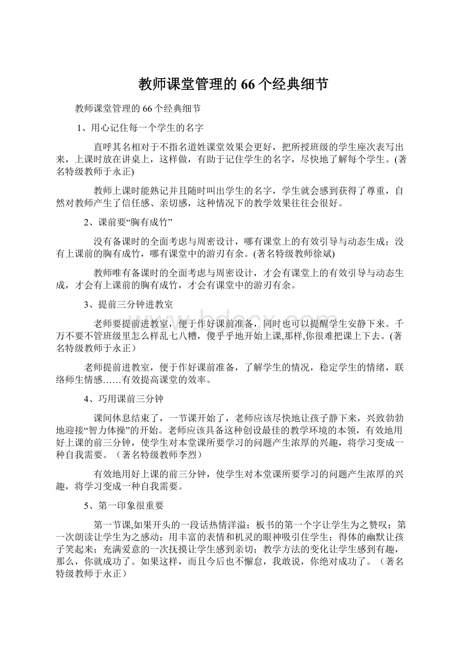 教师课堂管理的66个经典细节文档格式.docx_第1页