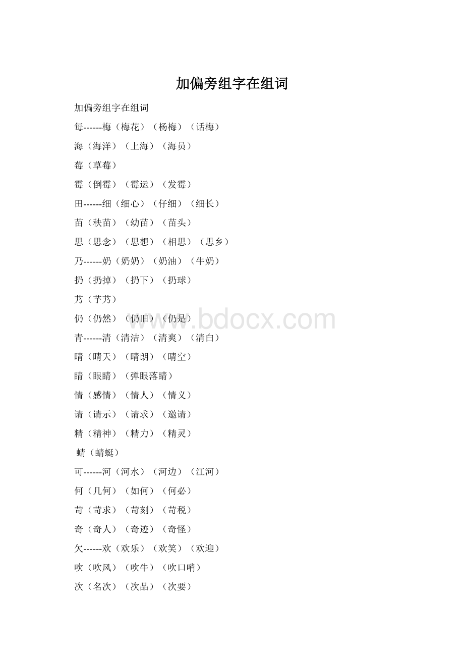 加偏旁组字在组词Word文件下载.docx