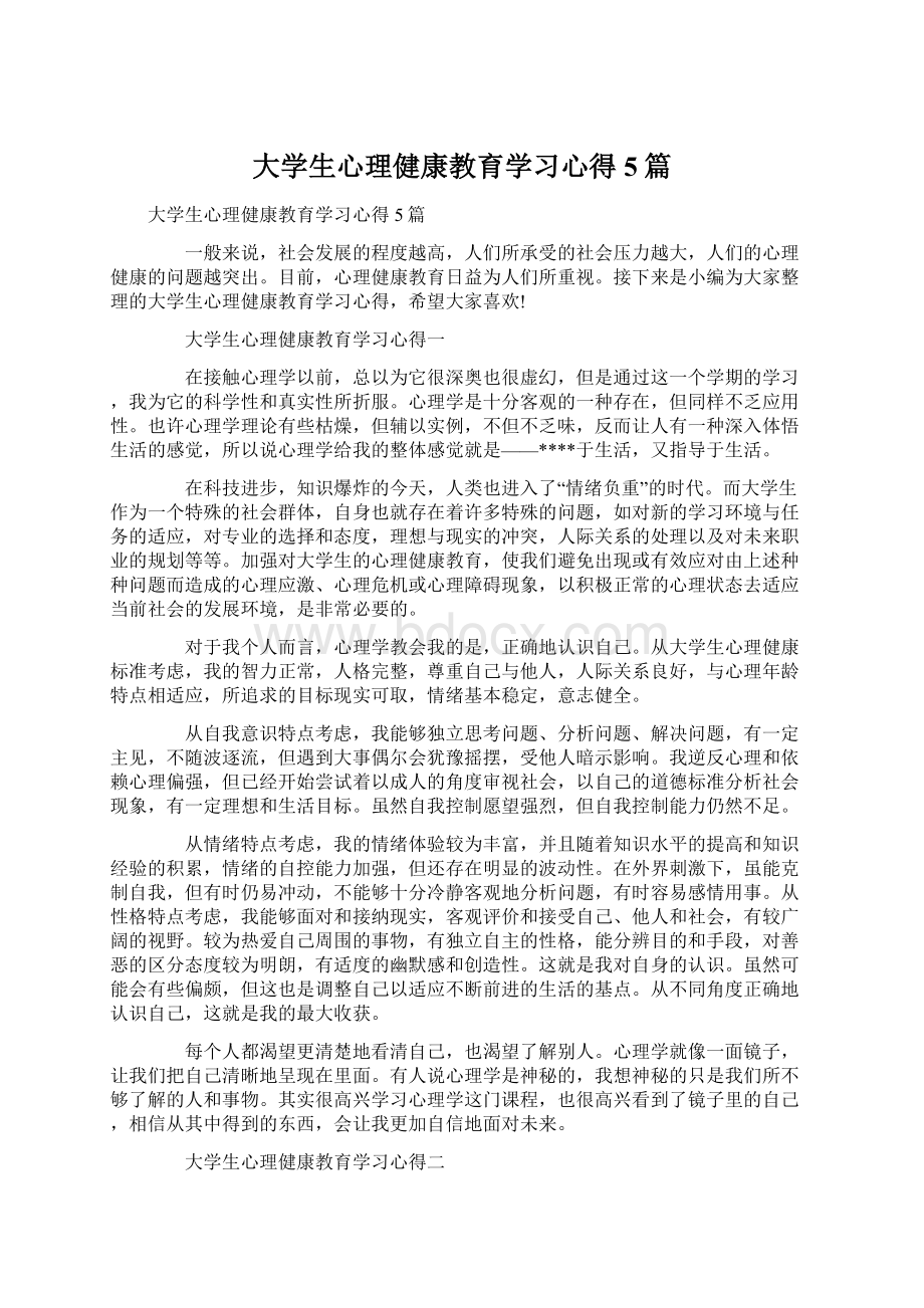 大学生心理健康教育学习心得5篇Word下载.docx