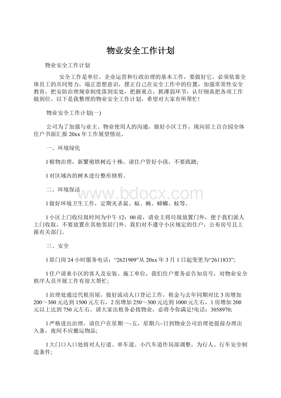 物业安全工作计划.docx_第1页