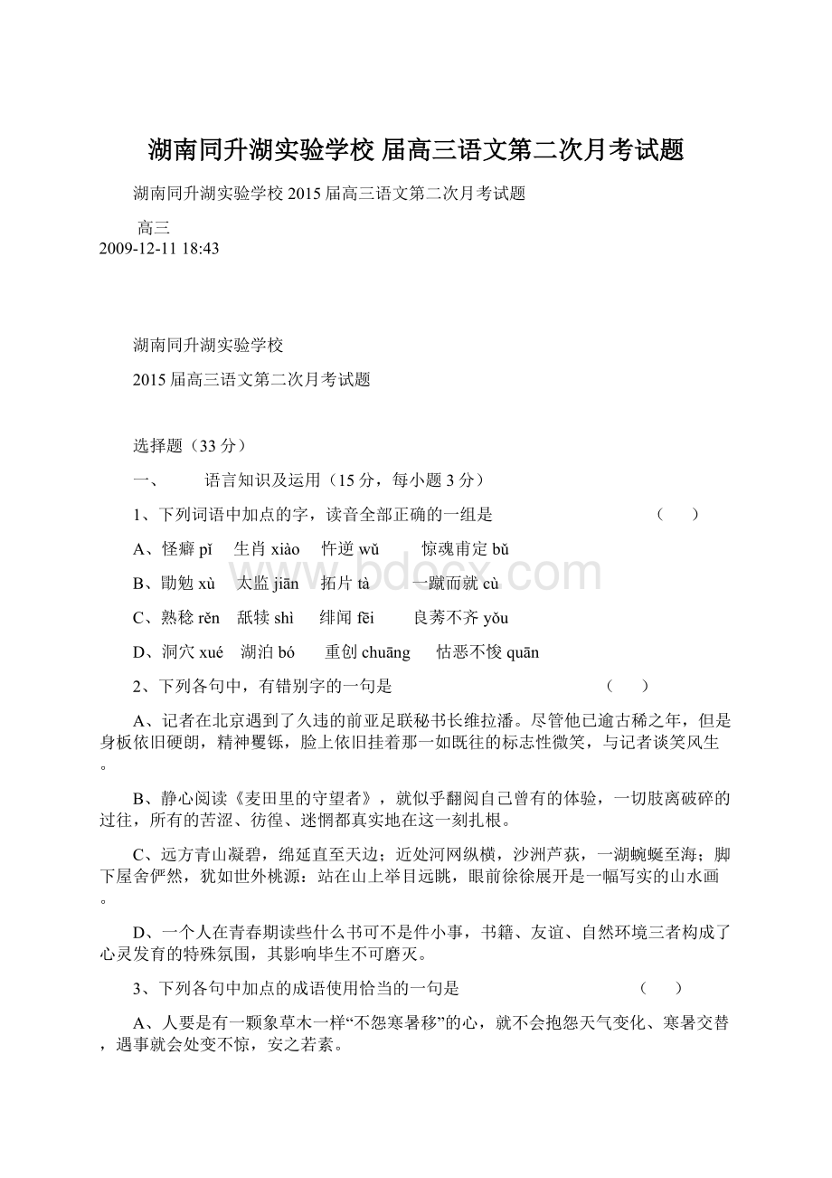 湖南同升湖实验学校 届高三语文第二次月考试题.docx