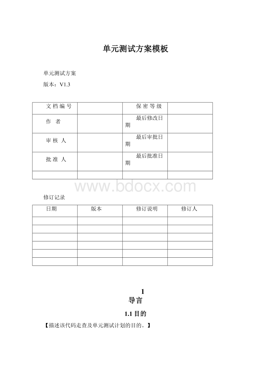 单元测试方案模板Word格式.docx_第1页