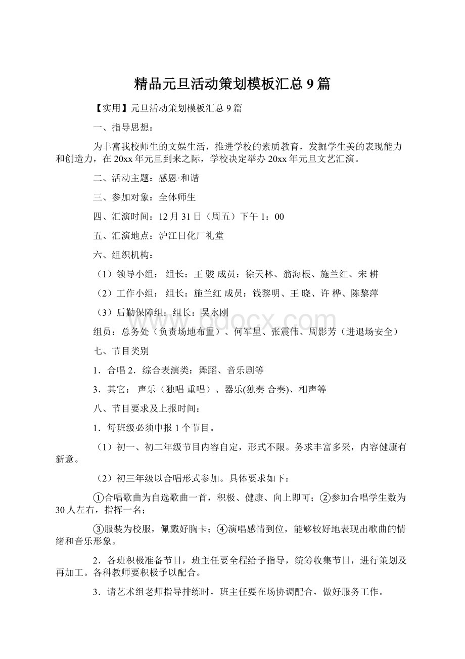 精品元旦活动策划模板汇总9篇.docx_第1页