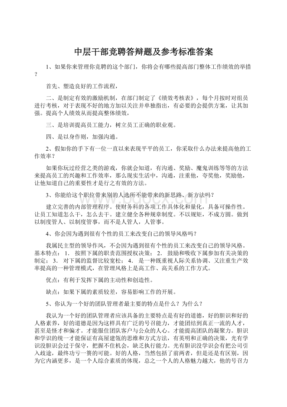 中层干部竞聘答辩题及参考标准答案Word格式文档下载.docx_第1页