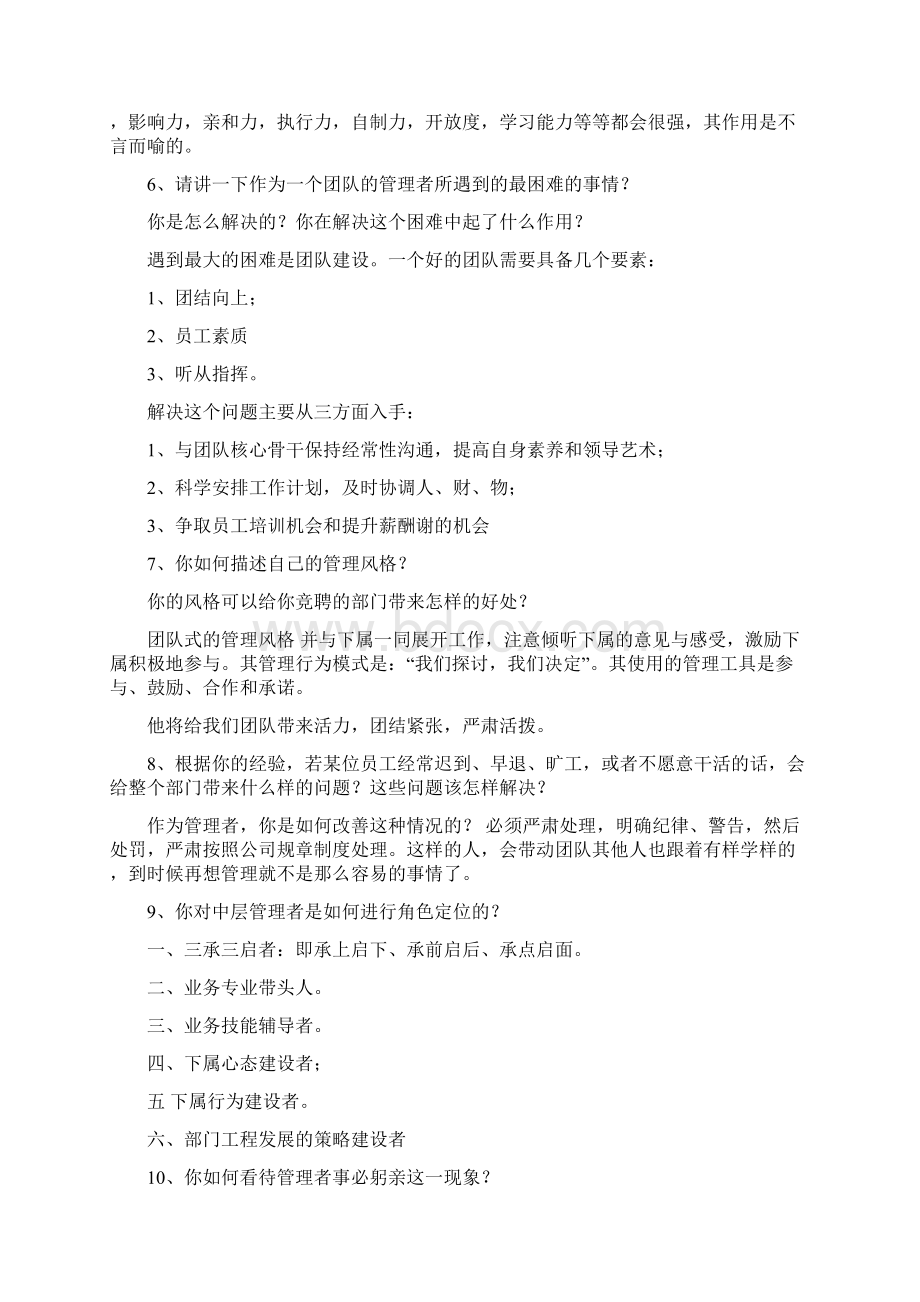 中层干部竞聘答辩题及参考标准答案Word格式文档下载.docx_第2页