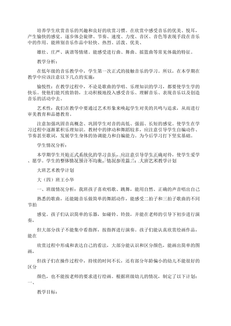 大班艺术教学计划Word下载.docx_第3页