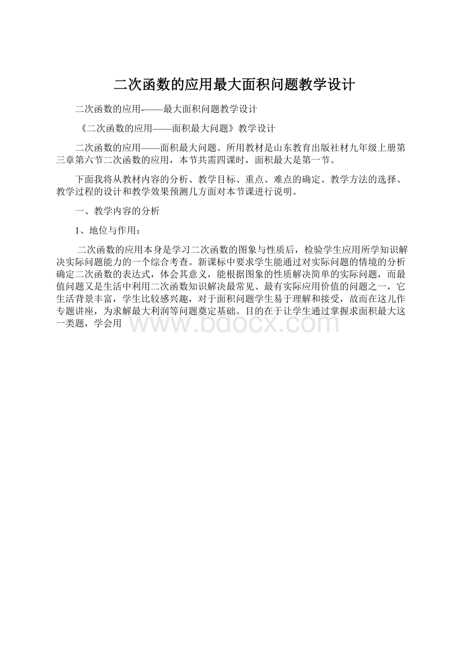 二次函数的应用最大面积问题教学设计Word文件下载.docx_第1页