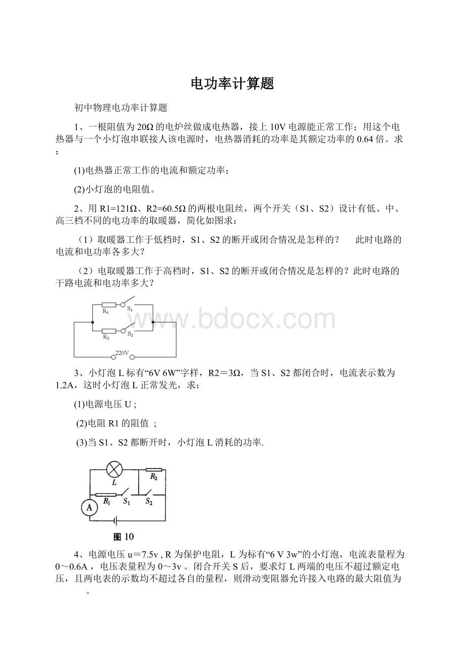 电功率计算题Word格式文档下载.docx