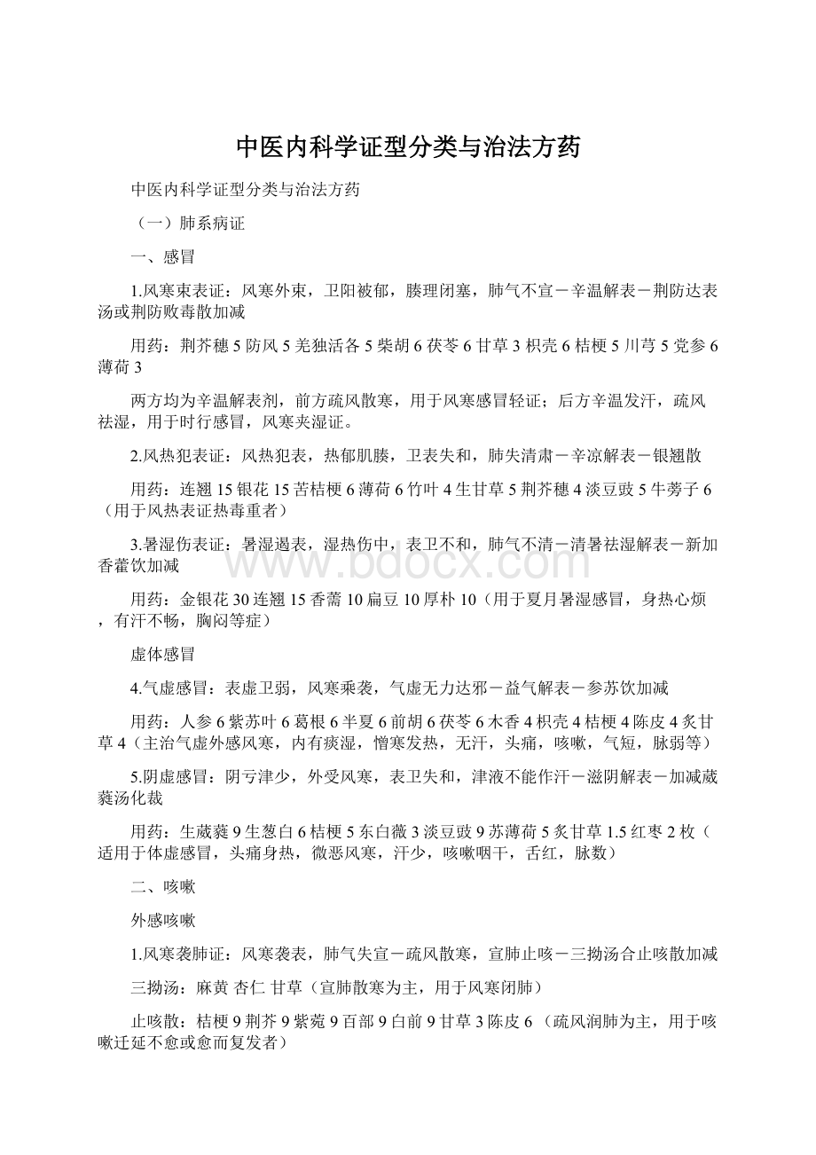 中医内科学证型分类与治法方药.docx_第1页