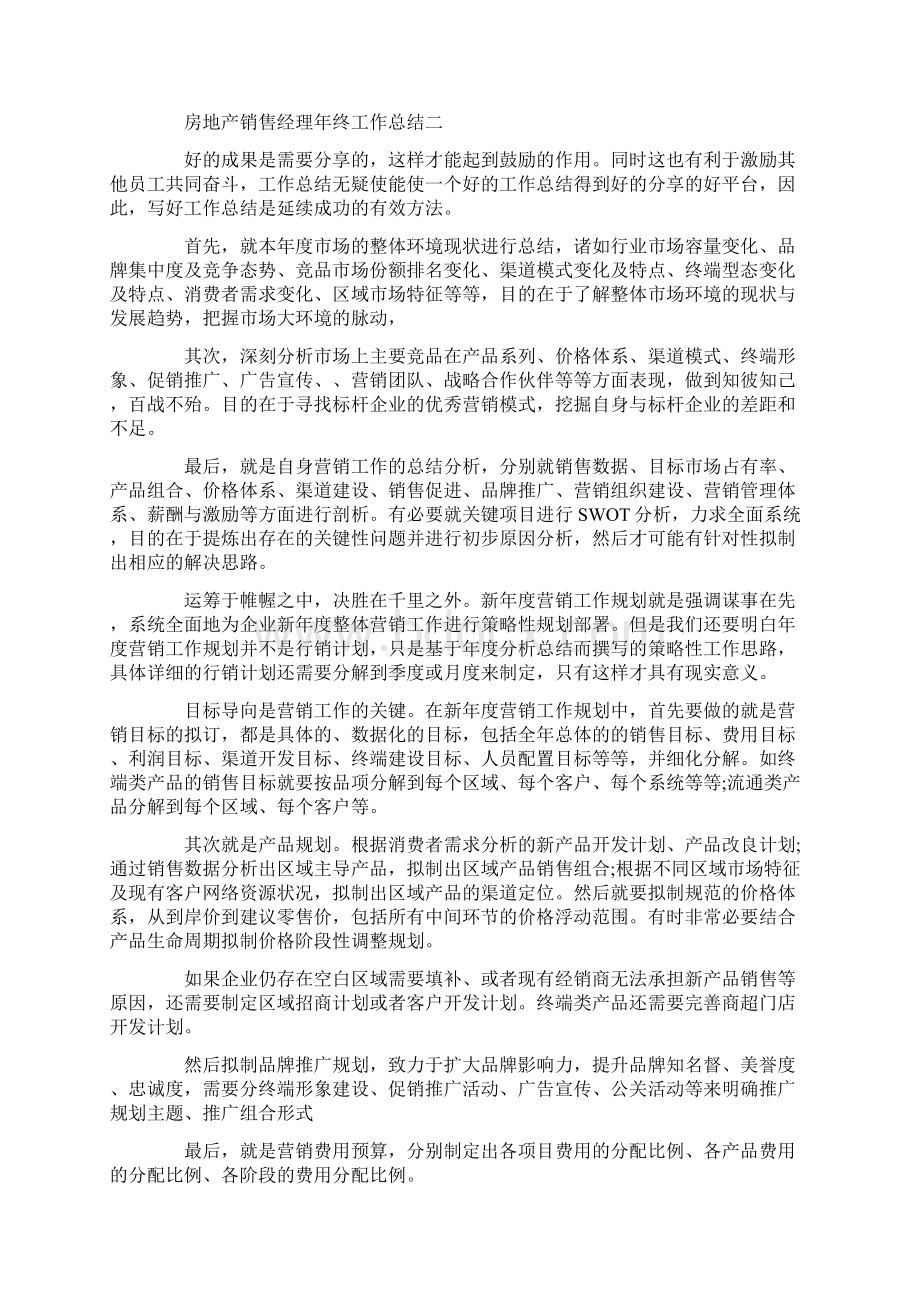 房地产销售经理年终工作总结三篇 1Word格式文档下载.docx_第2页