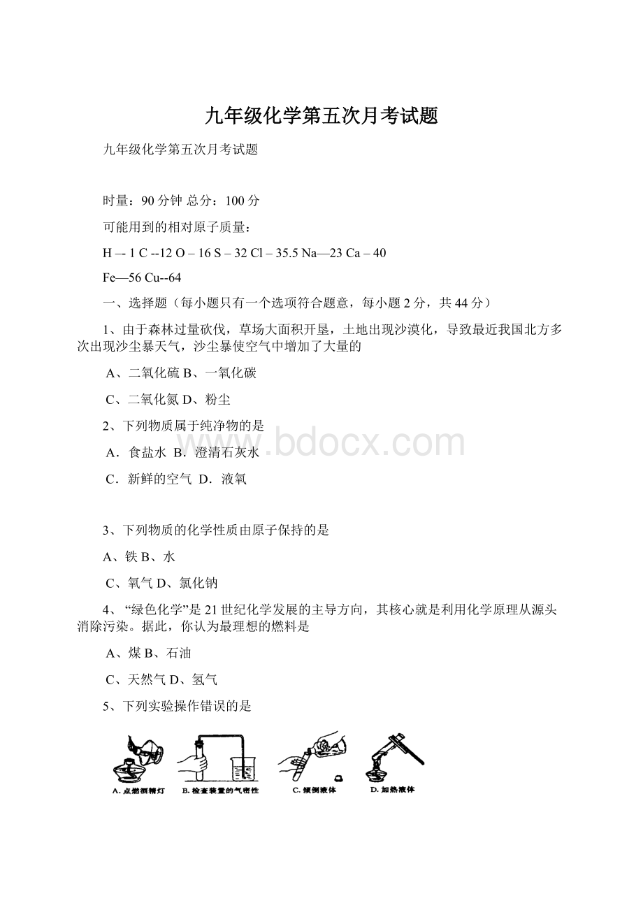 九年级化学第五次月考试题Word文档格式.docx