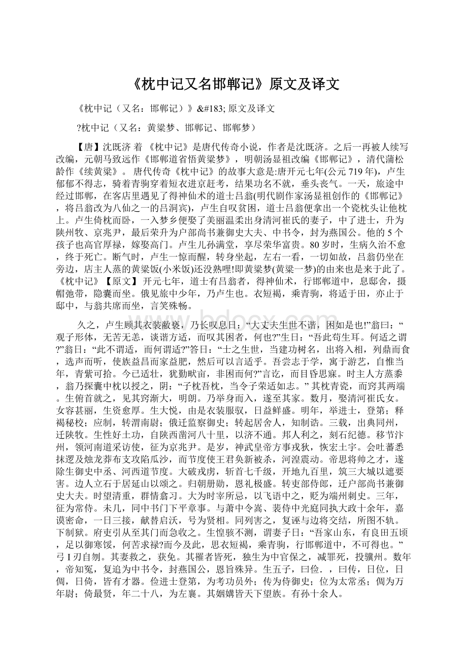 《枕中记又名邯郸记》原文及译文.docx_第1页