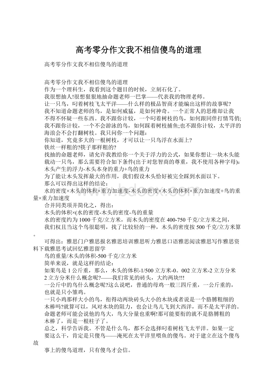 高考零分作文我不相信傻鸟的道理.docx_第1页