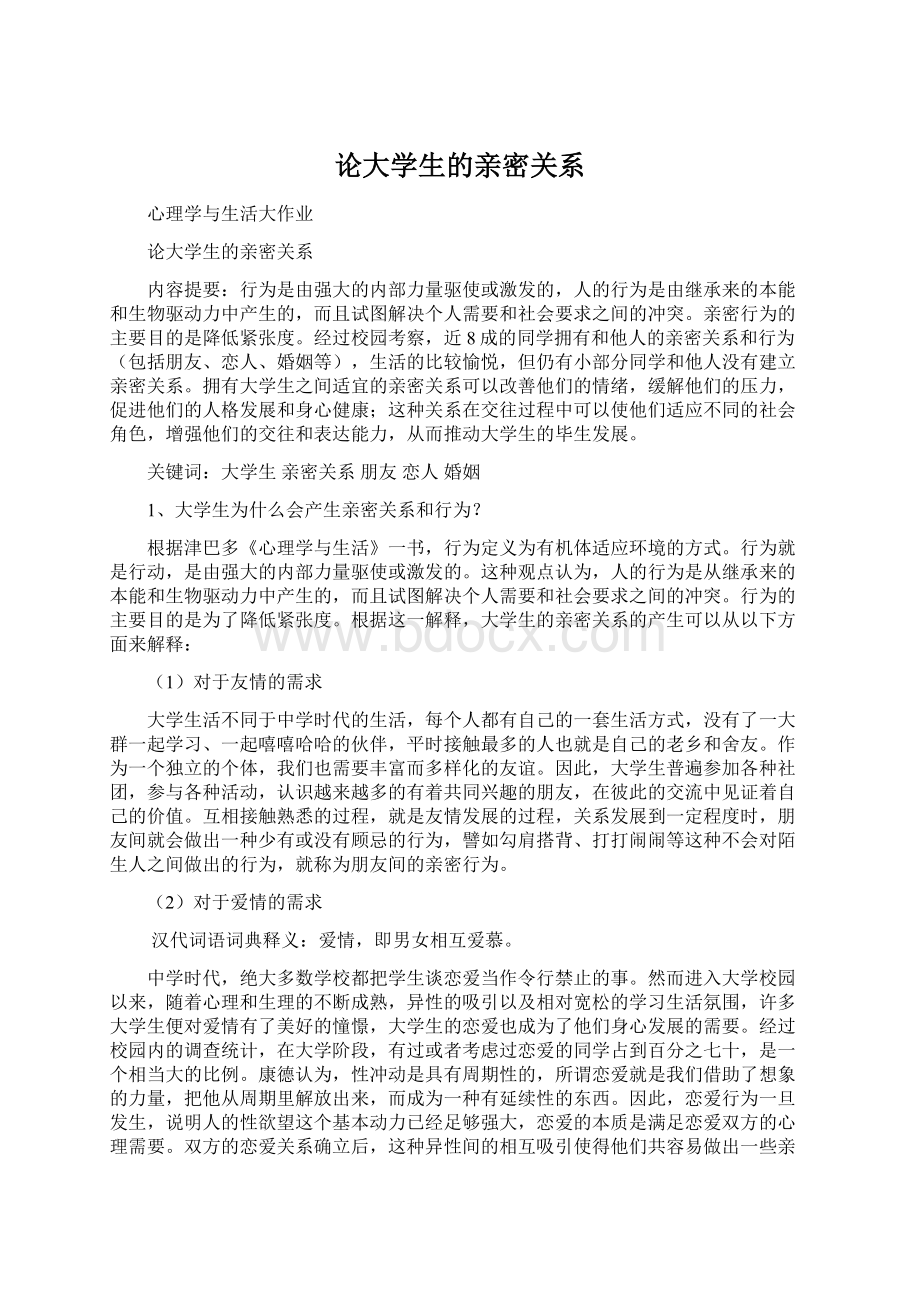 论大学生的亲密关系Word格式.docx_第1页