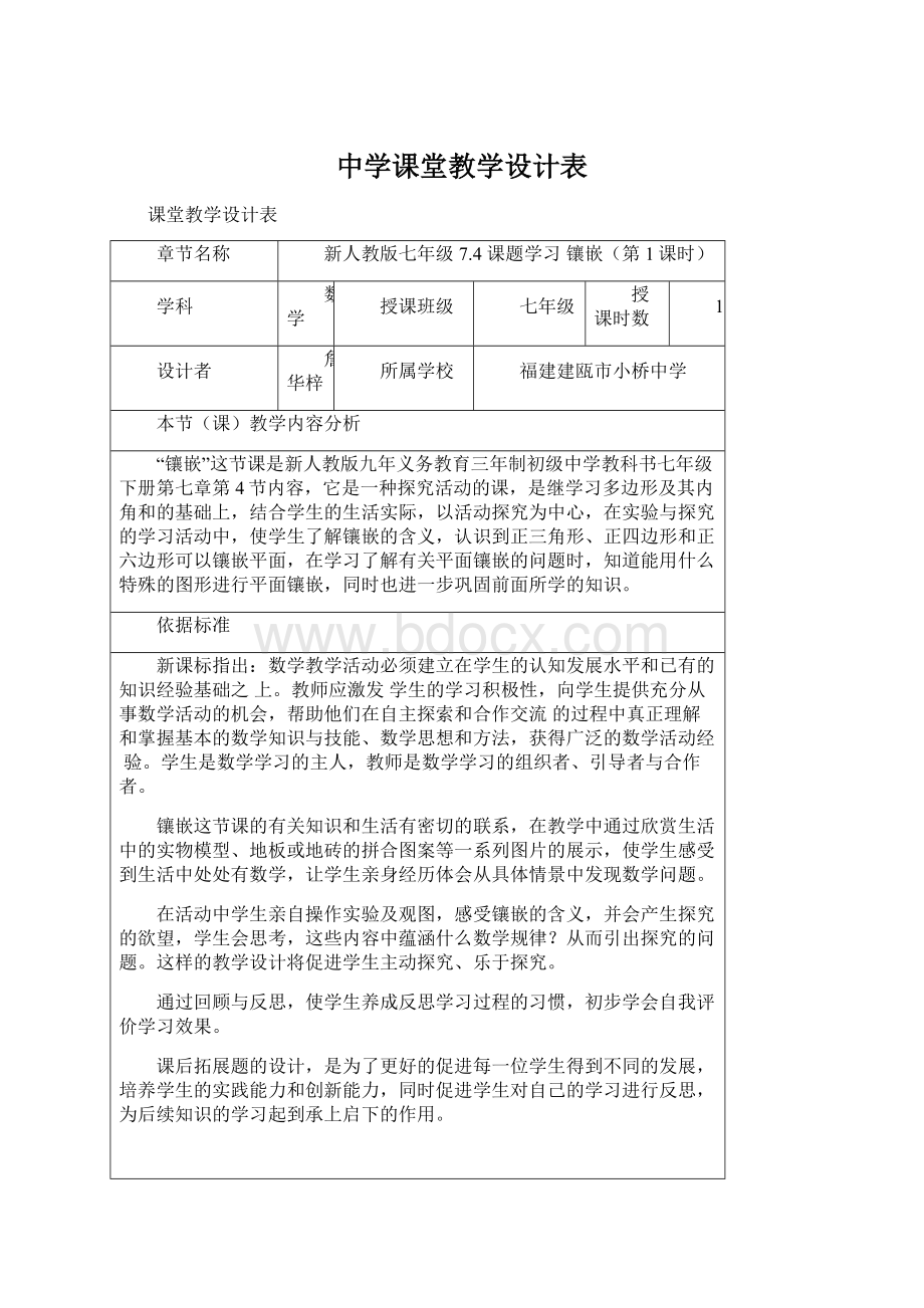 中学课堂教学设计表.docx_第1页