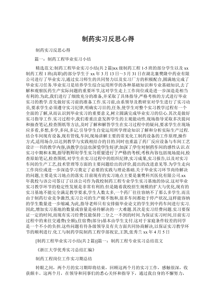 制药实习反思心得.docx_第1页