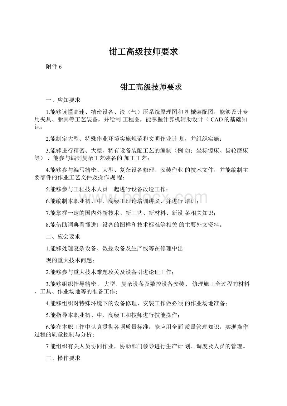 钳工高级技师要求Word文档格式.docx