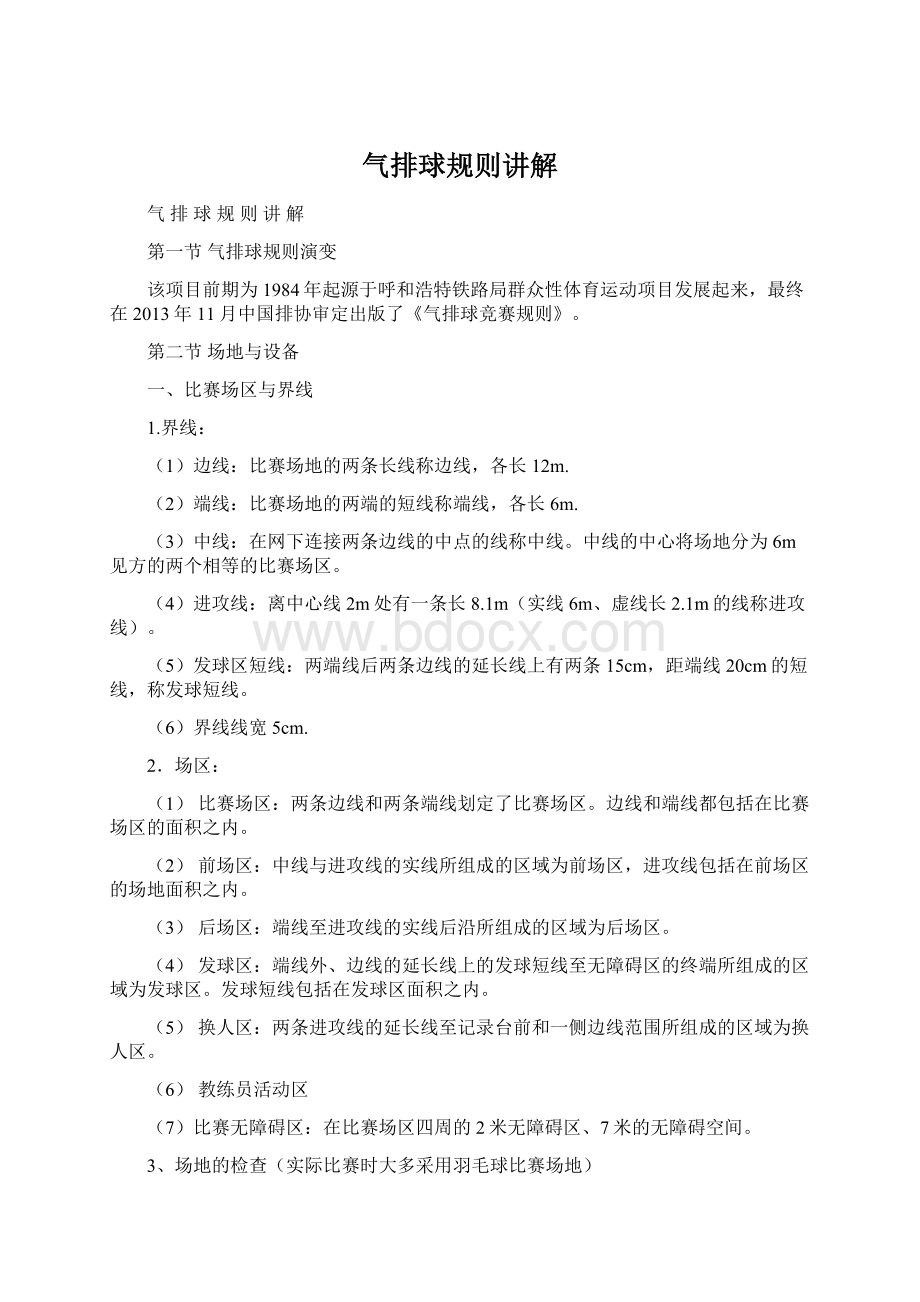 气排球规则讲解Word文档下载推荐.docx_第1页